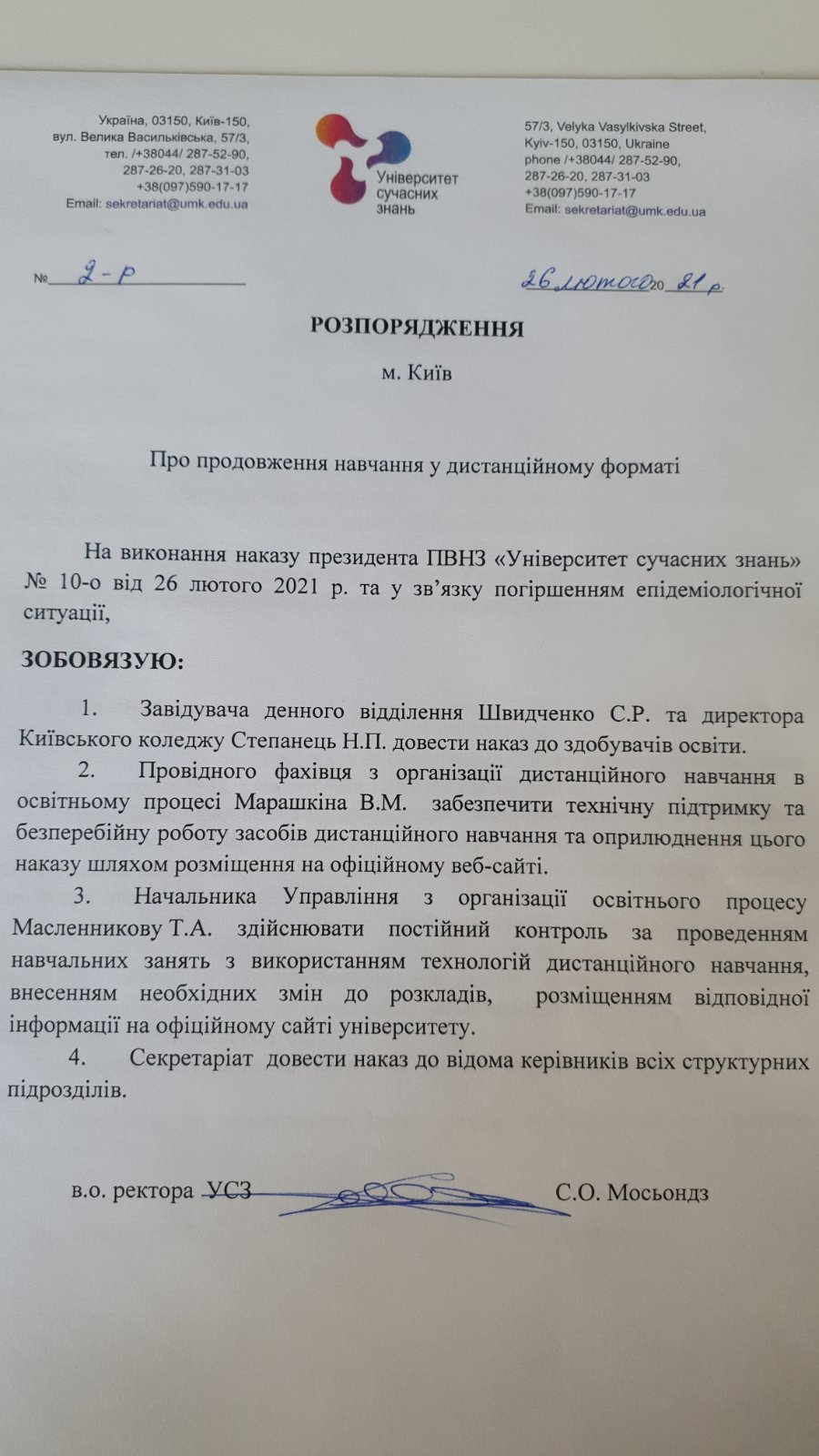 Наказ дистанційна освіта